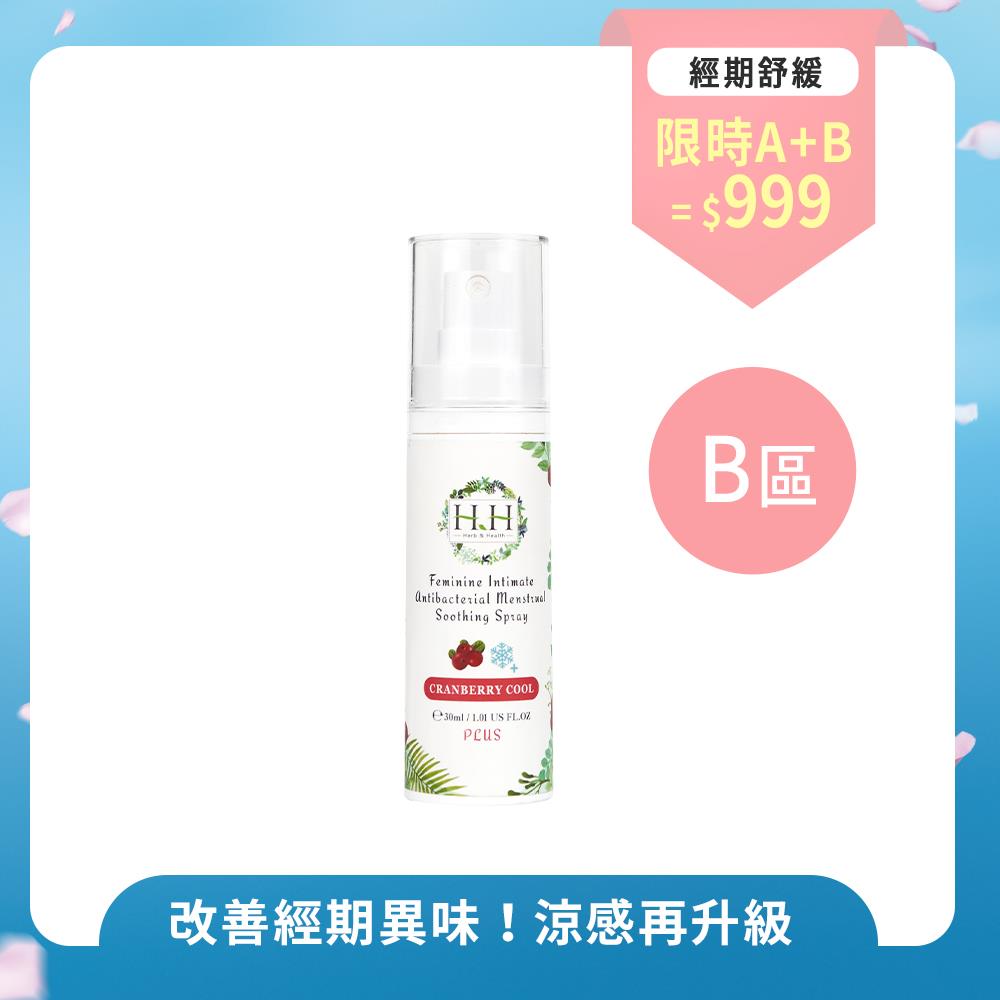 【B區】HH私密經期抗菌舒緩噴霧PLUS(30ml)【小明星鮪魚推薦】