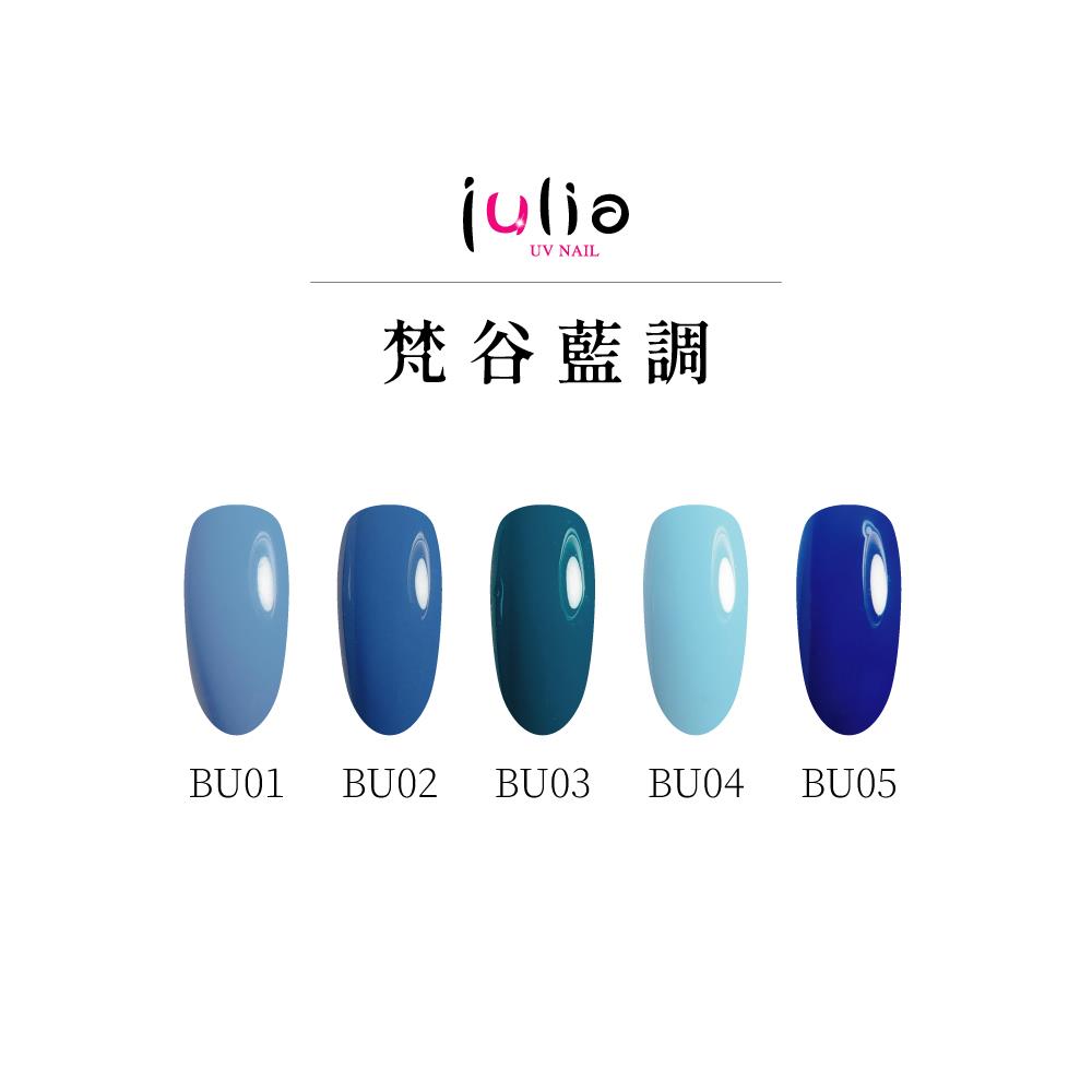 Julia-尖尖帽甲油膠12ml-梵谷藍調-1 #BU01 #BU02 #BU03 #BU04 #BU05