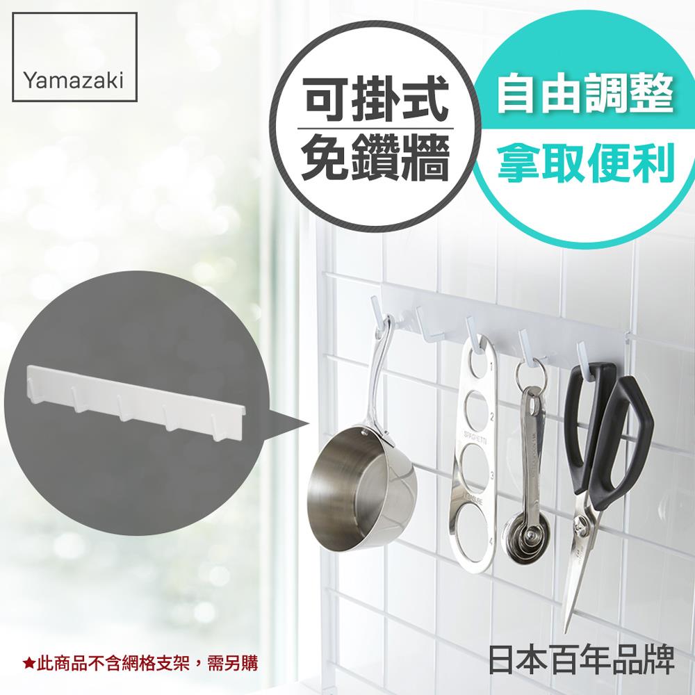 下殺220 日本山崎tower可掛式五格掛勾(白)/廚房收納/置物架//網格架收納