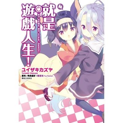 就是遊戲人生(4)