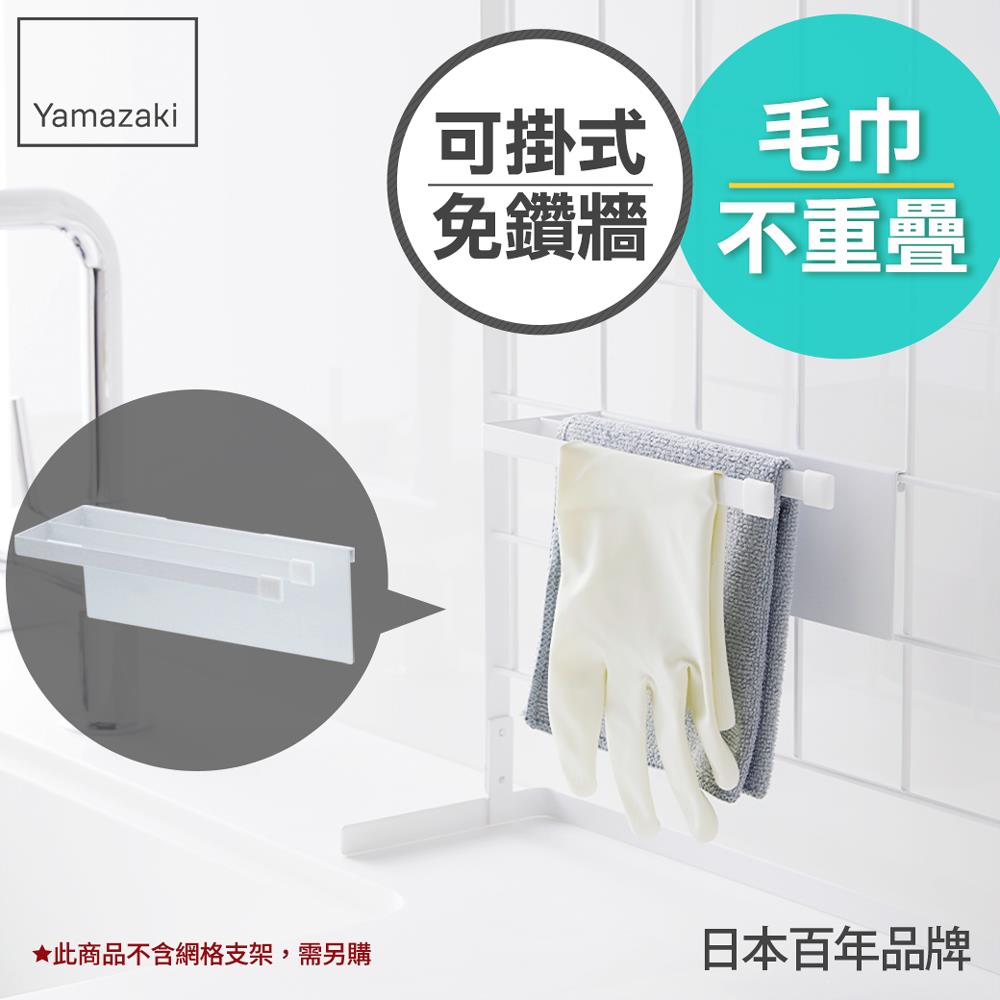 下殺345 日本山崎tower可掛式雙桿毛巾架(白)/抹布架/廚房收納/收納架/網格架收納