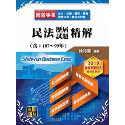 民法歷屆試題精解(國營事業)