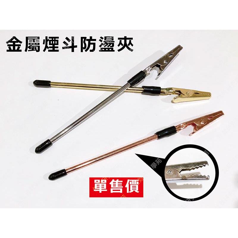 ㊣娃娃研究學苑㊣金屬煙斗防燙夾 菸斗夾 文具 鐵夾 辦公用具 捲菸用具(SC380)