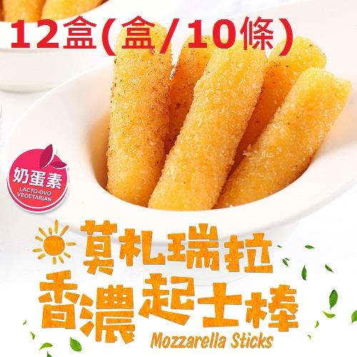 【愛上新鮮】義式莫札瑞拉香濃起士棒12盒