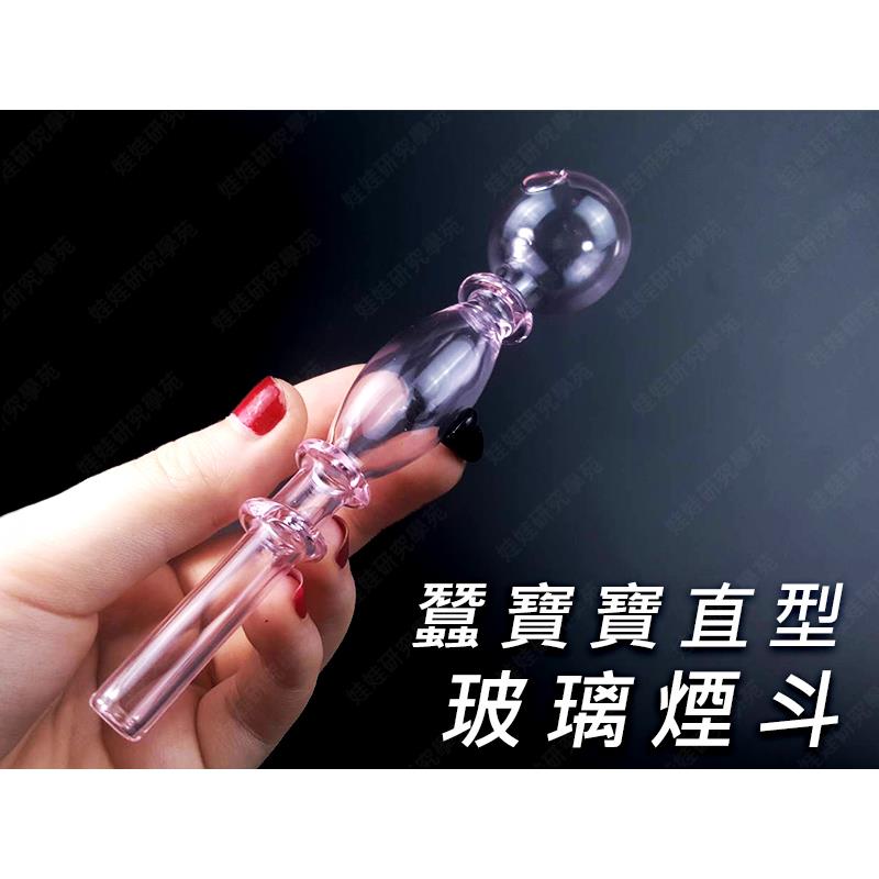 ㊣娃娃研究學苑㊣蠶寶寶直型玻璃煙斗 純手工吹製 玻璃煙斗 (B174)