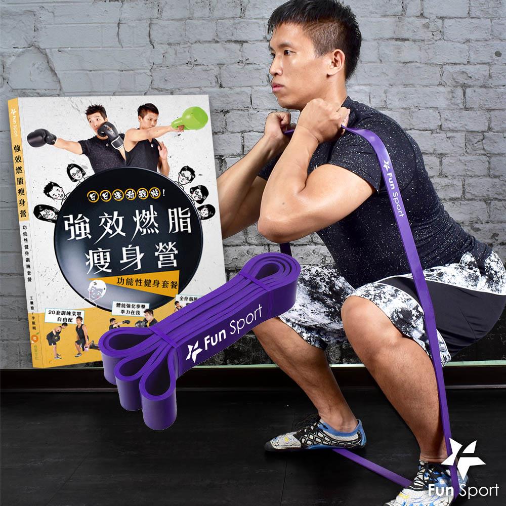 《強效燃脂瘦身營-功能性健身套餐》+乳膠環形重訓彈力圈(紫)- Fun Sport