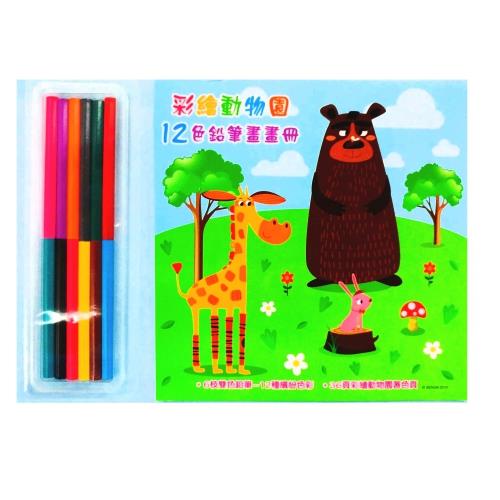 彩繪動物園12色鉛筆畫畫冊