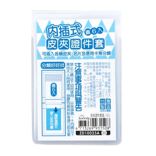 皮夾證件套直/6入