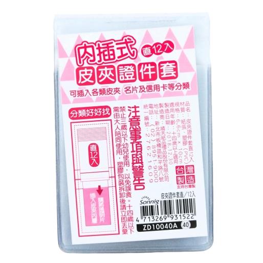 皮夾證件套直/12入
