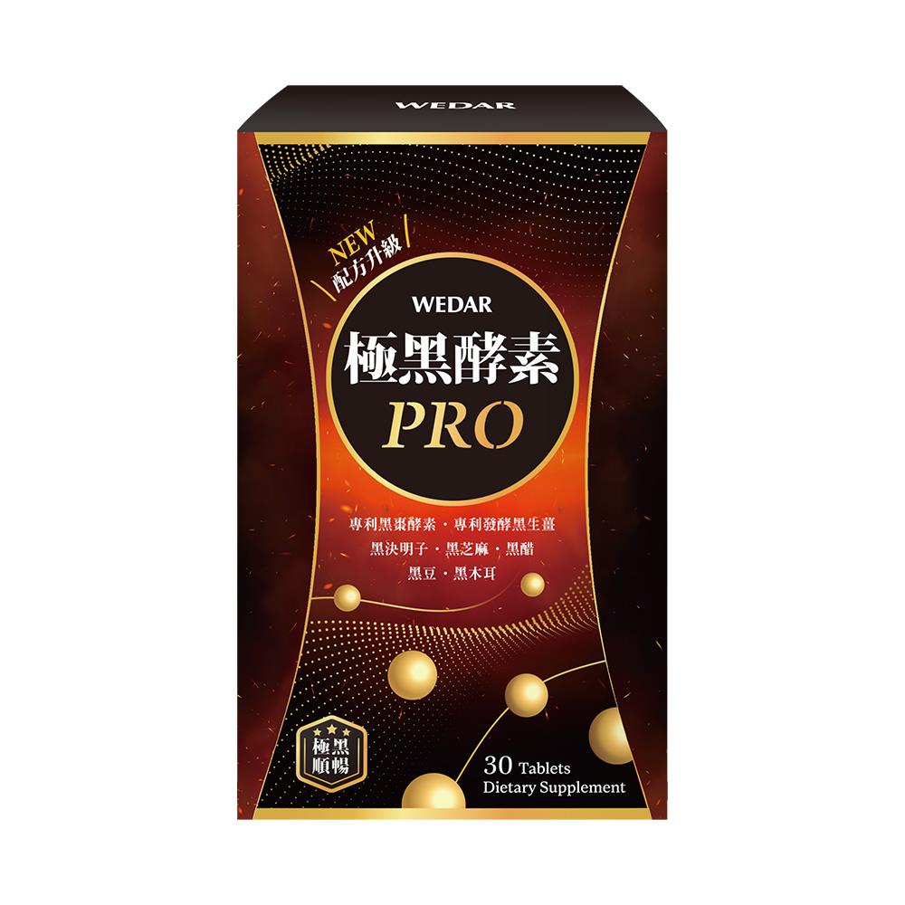 WEDAR薇達 極黑酵素PRO(30顆/盒) 1盒  [有效日2026/01/22]