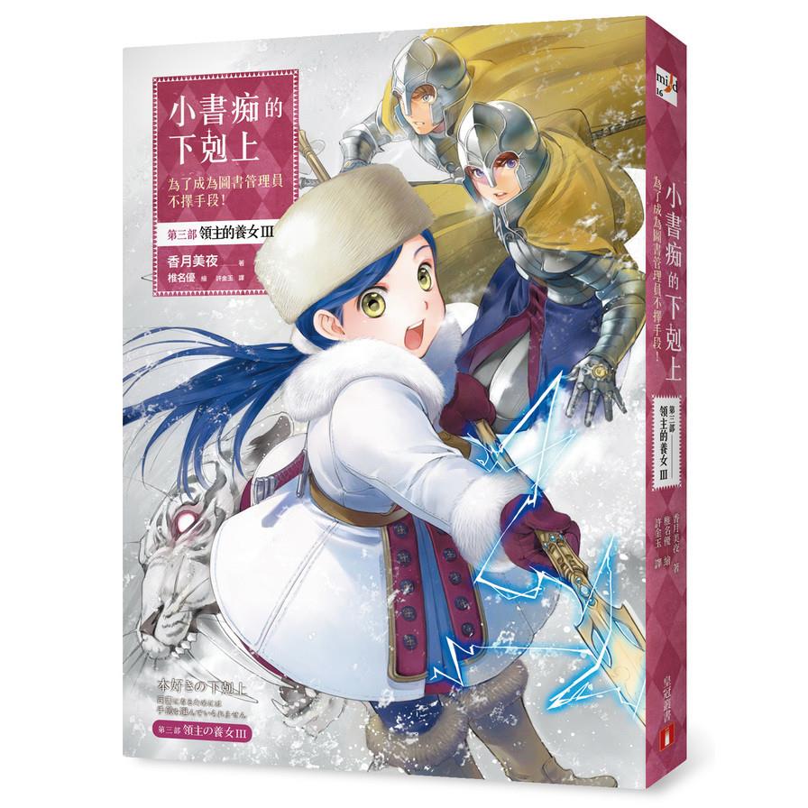 小書痴的下剋上(為了成為圖書管理員不擇手段第三部領主的養女III)