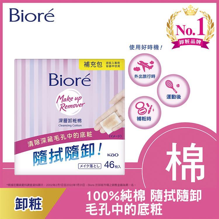 Biore蜜妮 深層卸粧棉補充包46片