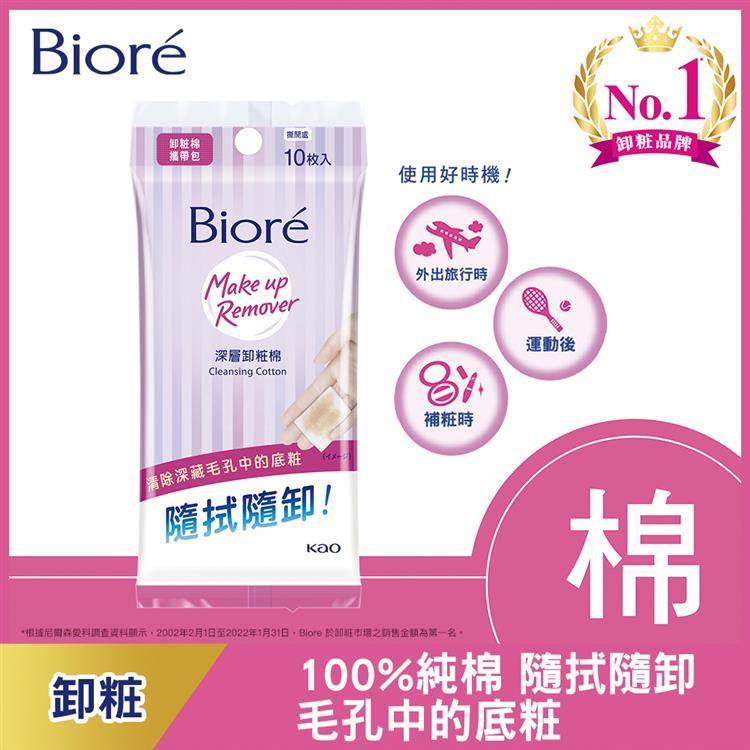 Biore蜜妮 深層卸粧棉攜帶包10片