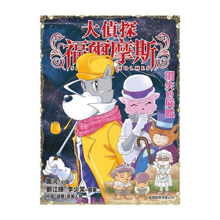 大偵探福爾摩斯(44)消失的屍體