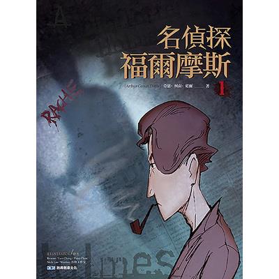 名偵探福爾摩斯(1)