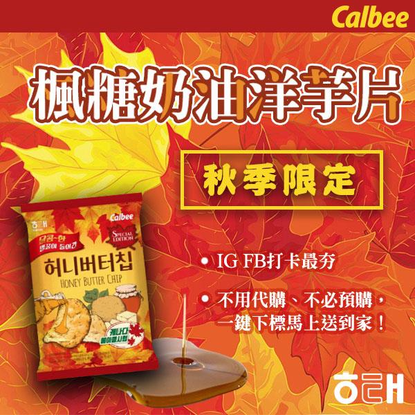 即期優惠【揪揪購-韓食尚】海太楓糖蜂蜜奶油洋芋片(60g±10%/包)