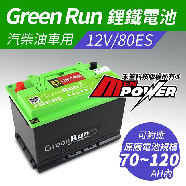 GREENRUN 12V/80ES 鋰鐵啟動電池 原車70~120AH內適用 支援AGM停啟【禾笙科技】