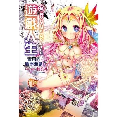 NO GAME NO LIFE遊戲人生實用的戰爭遊戲(全)