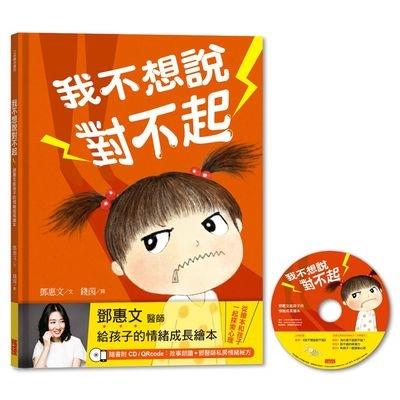 我不想說對不起(鄧惠文給孩子的情緒成長繪本)(附故事朗讀CD+鄧醫師私房情緒祕方)