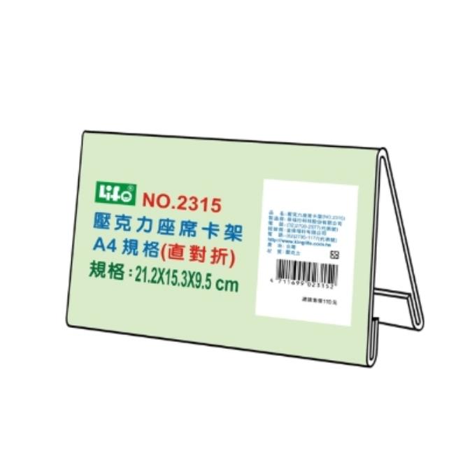 LIFE 徠福  座席卡架 A4 (直對折) NO.2315