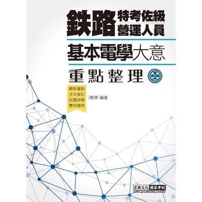 2019鐵路基本電學大意
