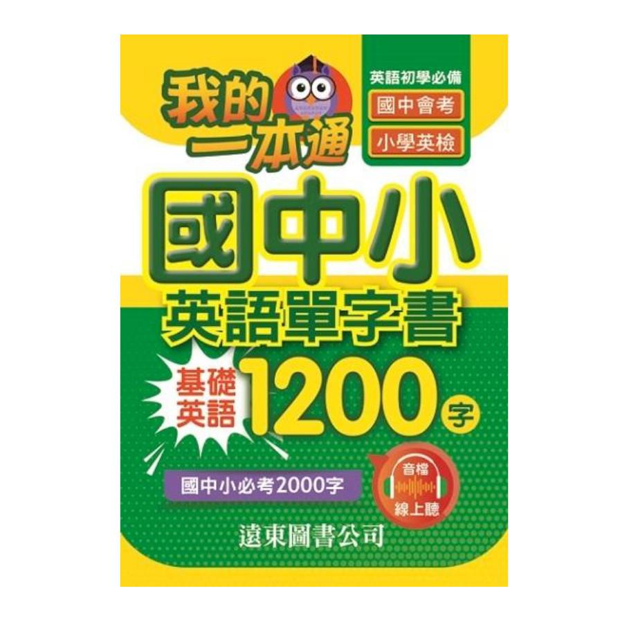 我的一本通國中小英語單字書基礎英語1200字(附音檔線上聽)