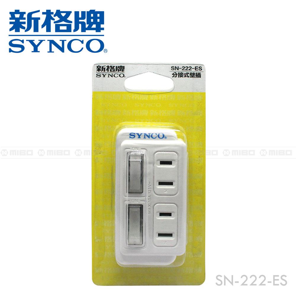 【福利品】SYNCO 新格牌 2開2孔2座 分接式壁插 SN-222-ES (包裝NG)