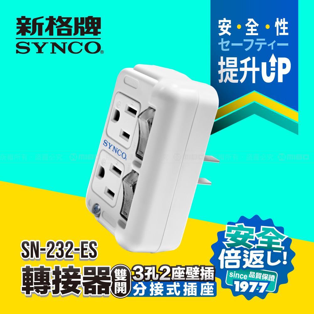 SYNCO 新格牌 2開3孔2座 分接式壁插 SN-232-ES