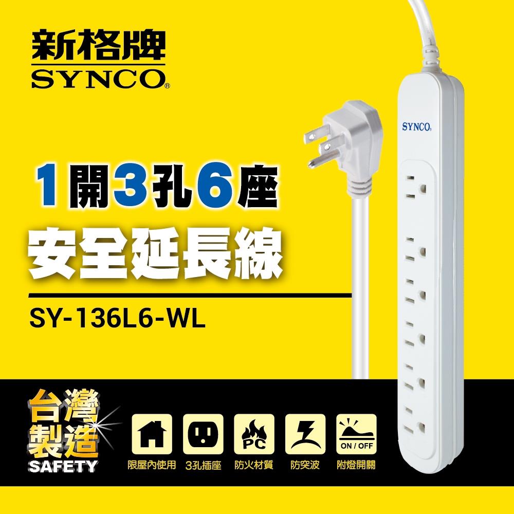 單開3孔6座6尺延長線1.8M SY-136L6-WL【SYNCO 新格牌】