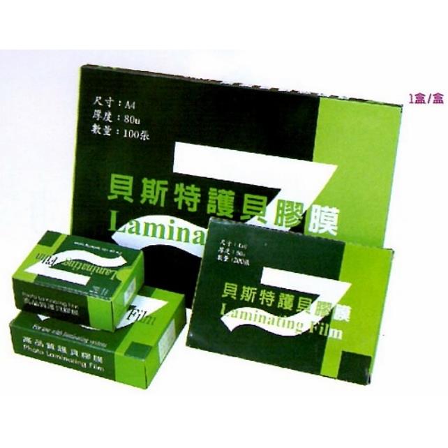 貝斯特 3x5 護貝膠膜(95*135mm; 200入)