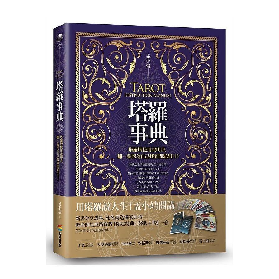 塔羅事典(塔羅牌使用說明書.翻一張牌為自己找到問題出口)