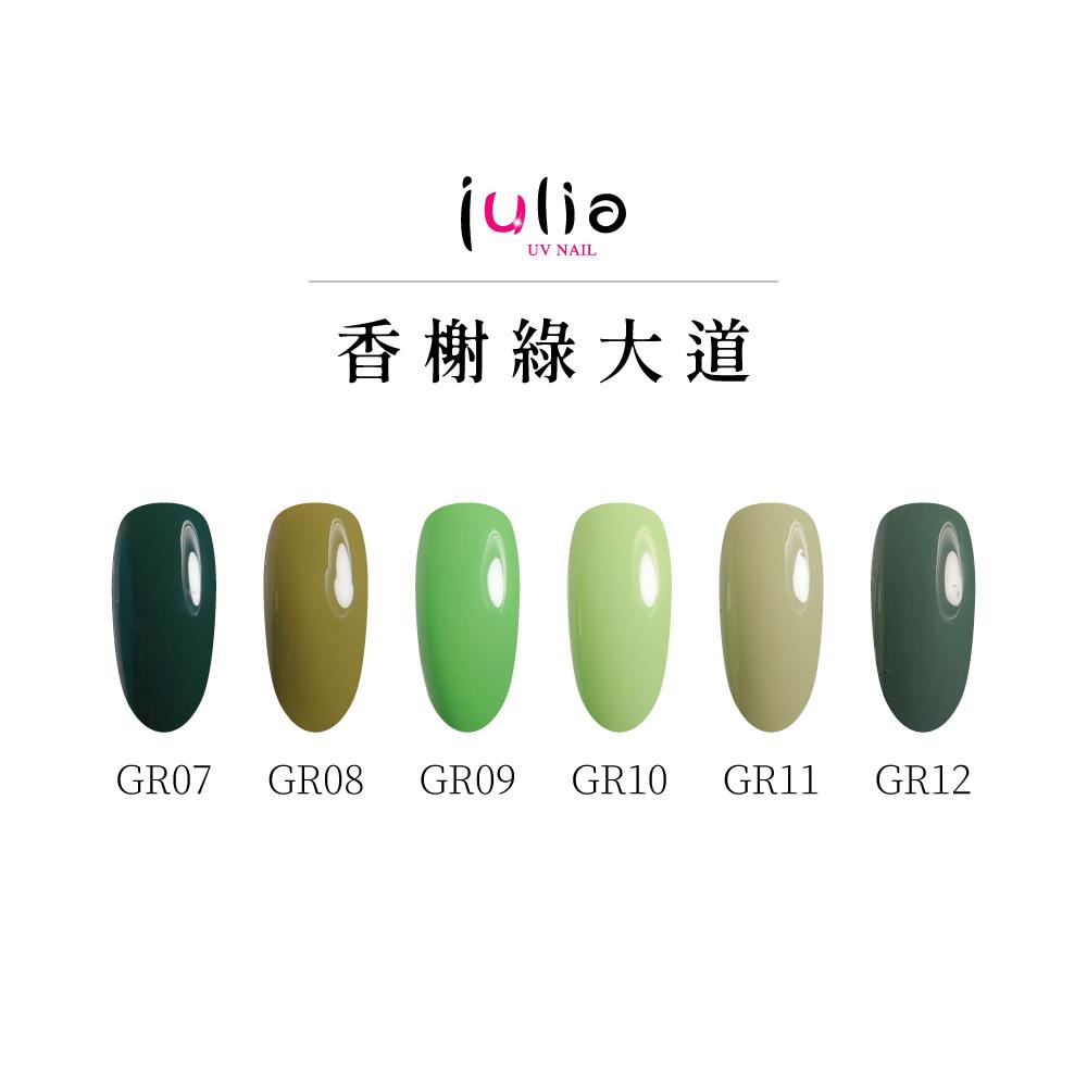 Julia-尖尖帽甲油膠12ml-香榭綠大道-2  #GR07  #GR08  #GR09 #GR10 #GR11 #GR12