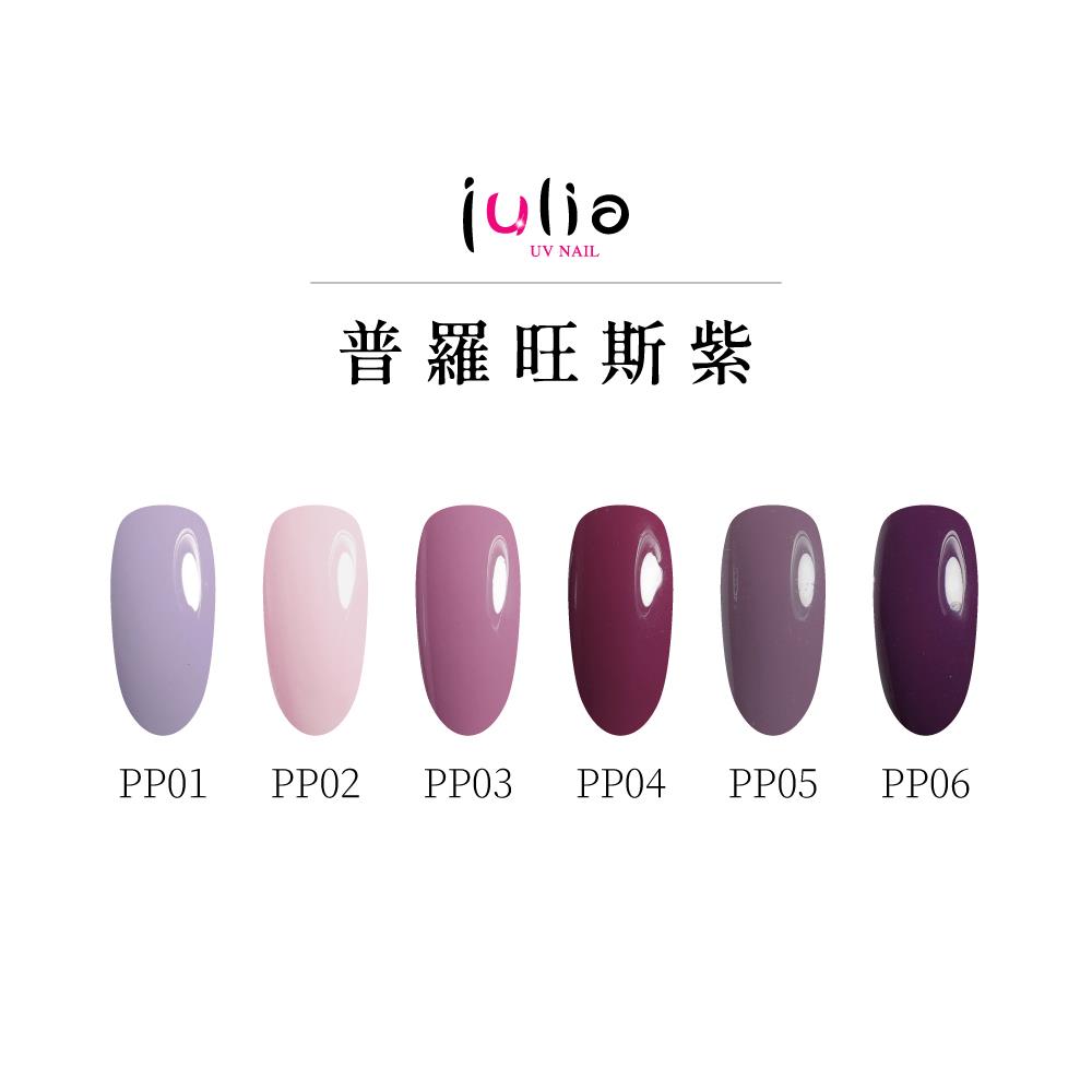 Julia-尖尖帽甲油膠12ml-普羅旺斯紫 #PP01 #PP02 #PP03 #PP04 #PP05 #PP06