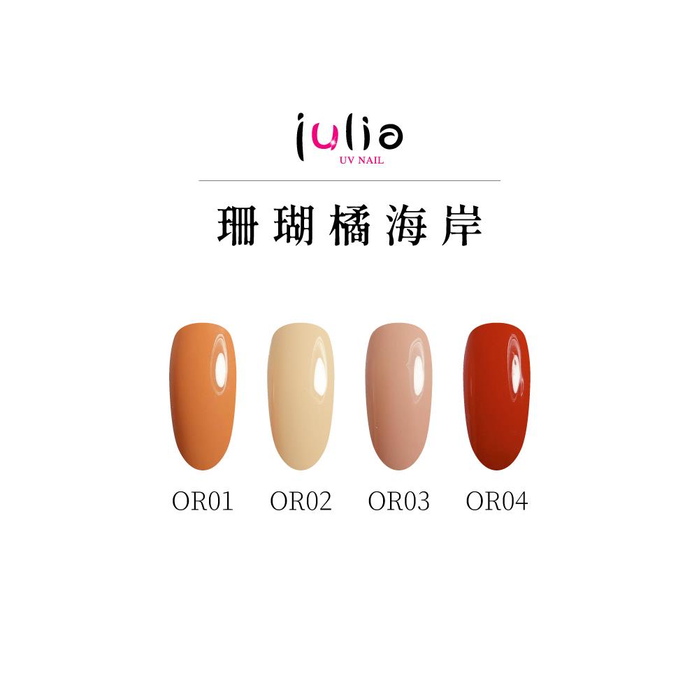 Julia-尖尖帽甲油膠12ml-珊瑚橘海岸 #OR01 #OR02 #OR03 #OR04