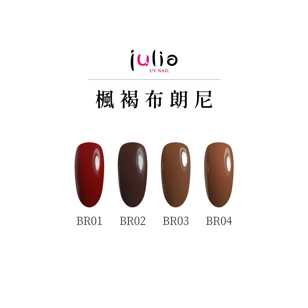 julia尖尖帽 光撩指甲油膠 12ml-楓褐布朗尼