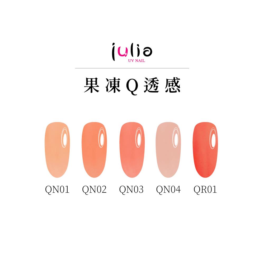 Julia-尖尖帽甲油膠12ml-果凍Q透感 #QN01 #QN02 #QN03 #QN04 #QR01