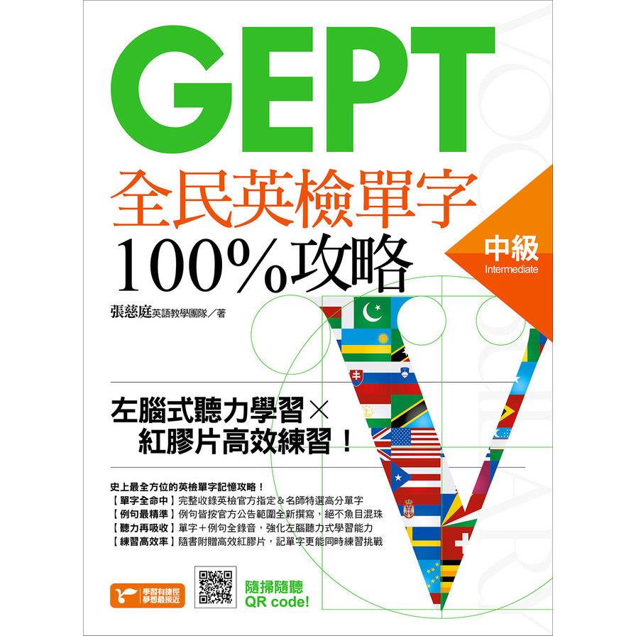 GEPT全民英檢中級單字100%攻略(左腦式聽力學習x紅膠片高效練習)