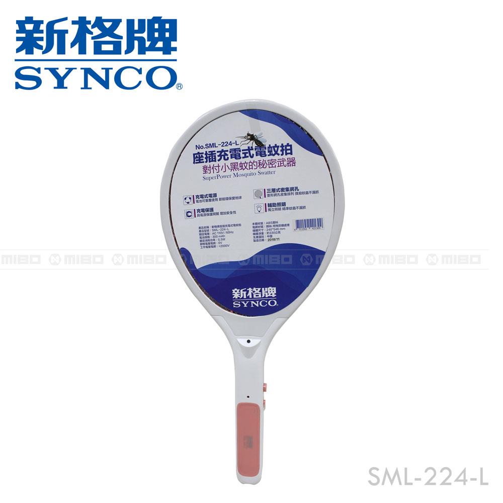 座插充電式電蚊拍三層式 SML-224-L【SYNCO 新格牌】