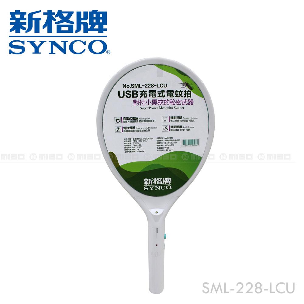 USB充電式電蚊拍 SML-228-LCU【SYNCO 新格牌】