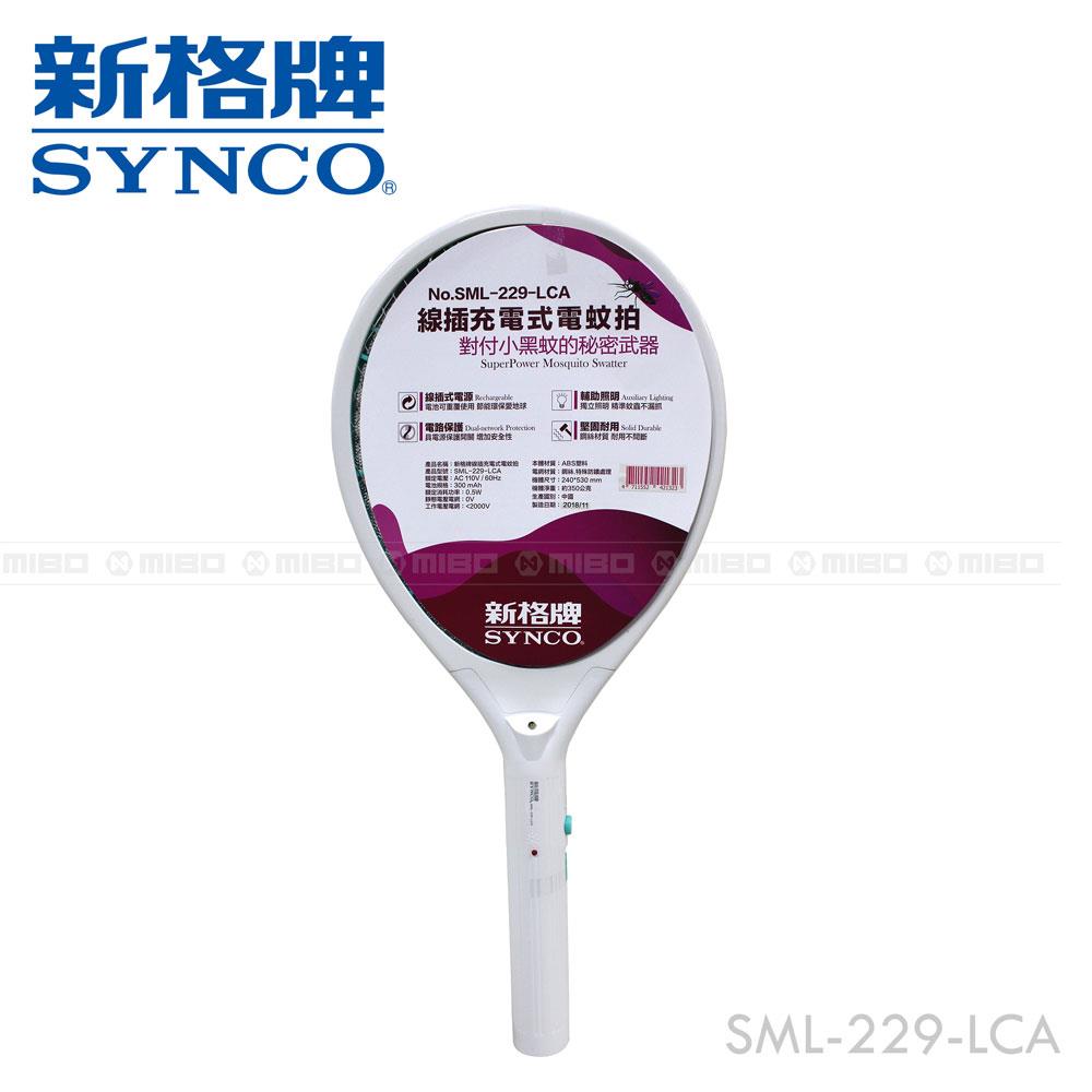 線插充電式電蚊拍 SML-229-LCA【SYNCO 新格牌】
