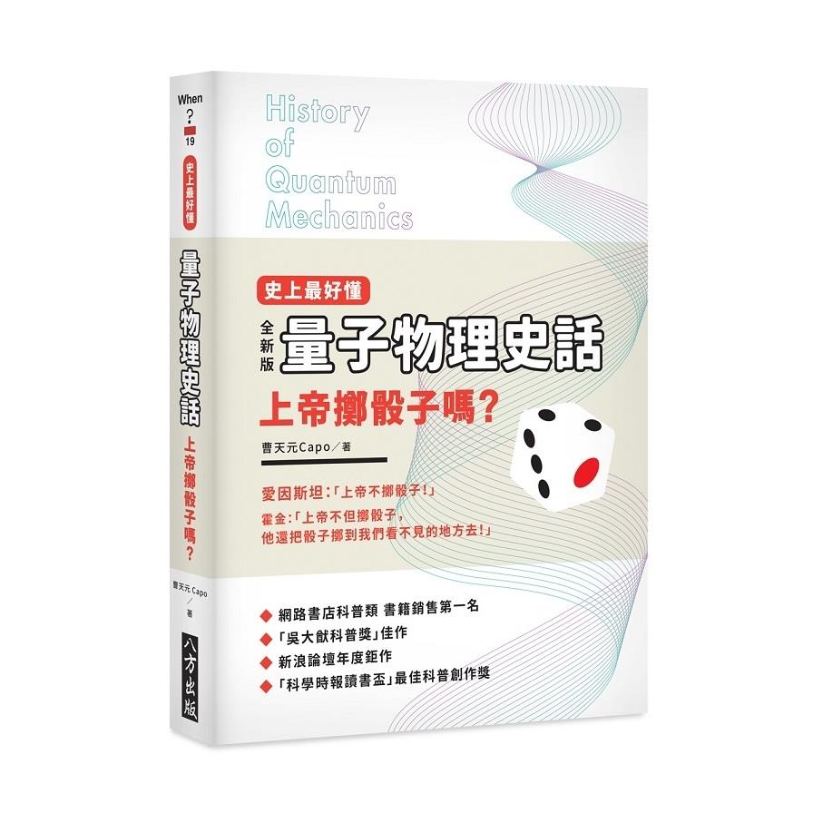 史上最好懂量子物理史話(上帝擲骰子嗎)