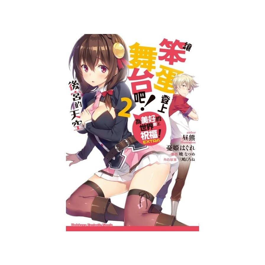 讓笨蛋登上舞台吧(2)後宮的天空為美好的世界獻上祝福EXTRA
