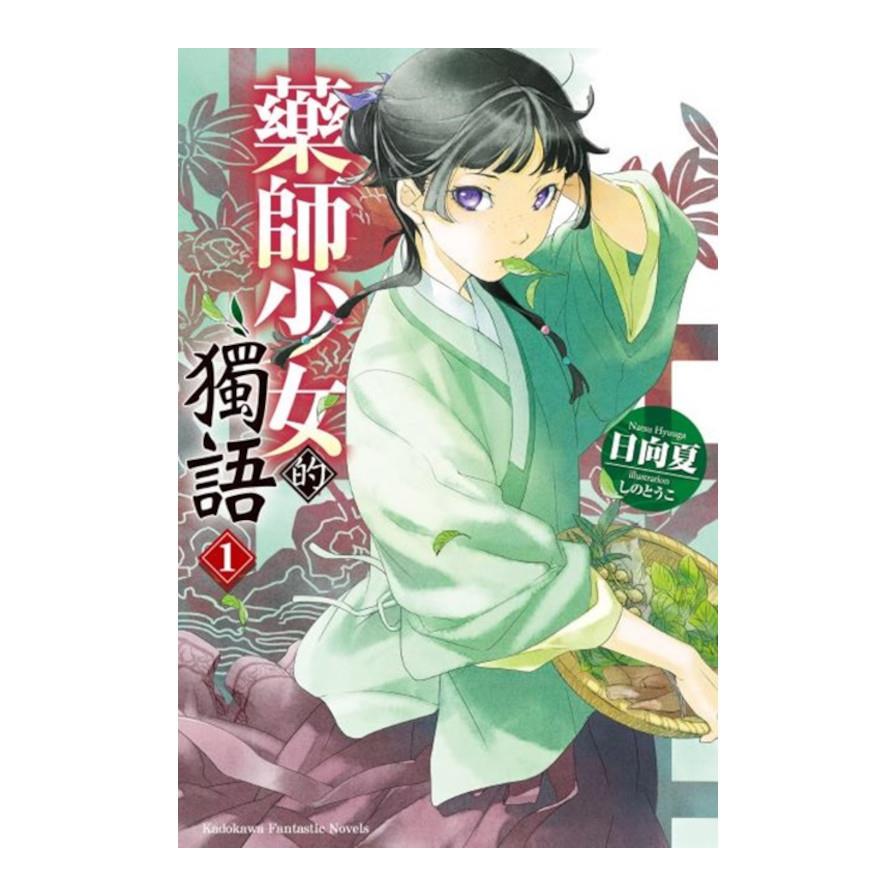 藥師少女的獨語(1)