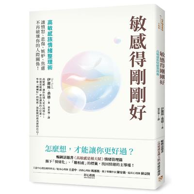 敏感得剛剛好(高敏感族情緒整理術.撕下情緒化.難相處的標籤.讓憤怒.悲傷.嫉妒.焦慮不再破壞你的人際關係)