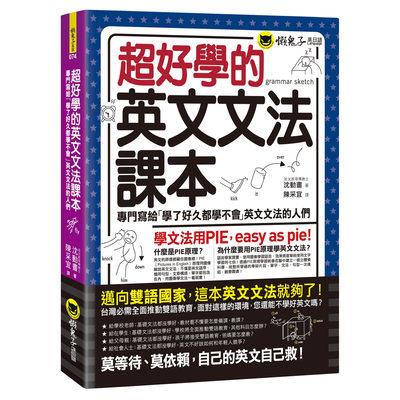 超好學的英文文法課本
