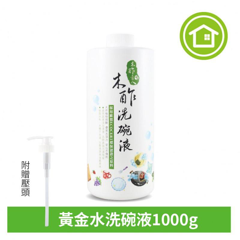 黃金水洗碗液 1000g 木酢達人 可洗蔬果 可護膚無須手套洗碗精 碗盤餐具清潔劑 沙拉脫【ZI0509】《約翰家庭百貨