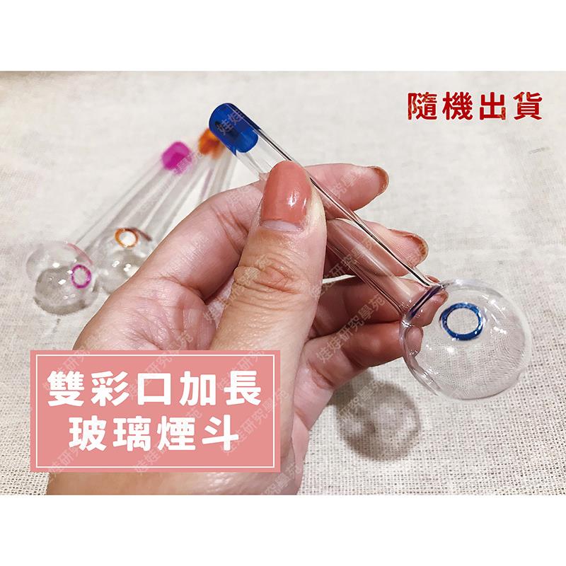 ㊣娃娃研究學苑㊣雙彩口加長玻璃煙斗 純手工吹製 玻璃菸斗 隨機出貨(B180)