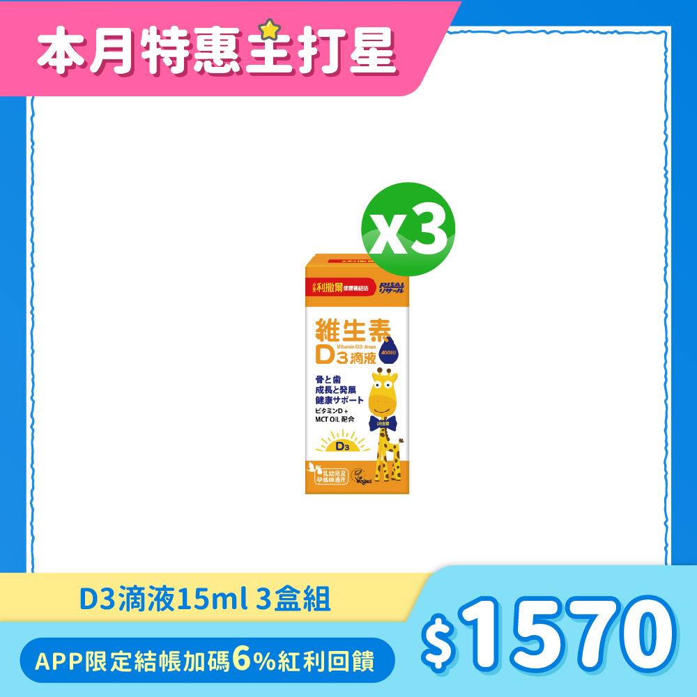 75折下殺↘小兒利撒爾 維生素D3滴液15ml 3盒組 ◇MCT oil基底 天然無添加 增進鈣質好吸收◇