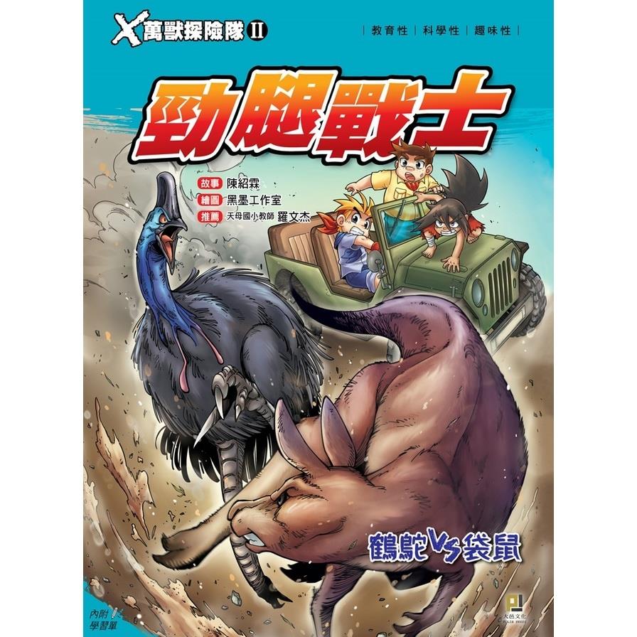 X萬獸探險隊II(2)勁腿戰士.鶴鴕VS袋鼠(附學習單)