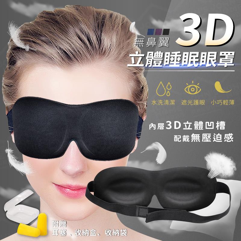 無鼻翼3D立體舒眠眼罩 贈耳塞收納盒 遮光透氣 深度睡眠眼罩 護眼罩 立體眼罩 午睡眼罩【ZH0108】《約翰家庭百貨